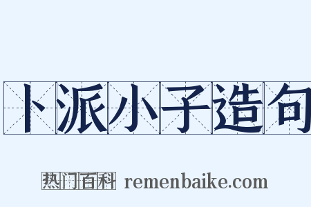 卜派小子造句是什么意思的图片